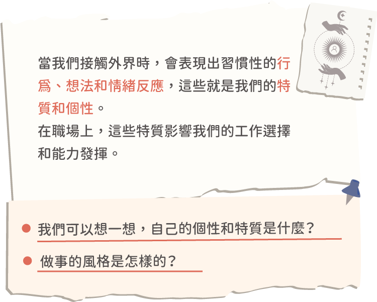 想一想自己的個性風格是什麼