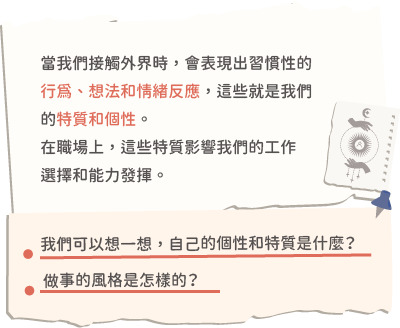 想一想自己的個性風格是什麼