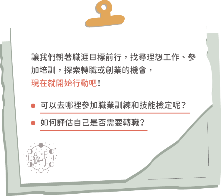 想一想自己的職涯目標，準備好履歷和面試、參加培訓、考慮轉職或創業。立即開始行動吧！